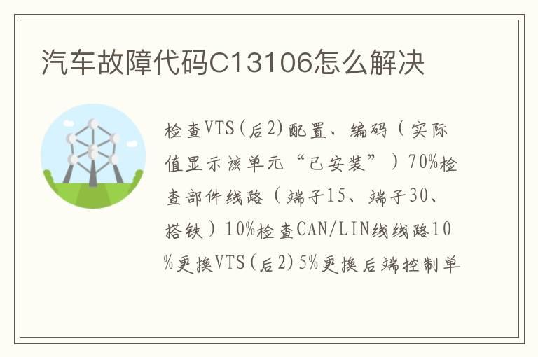 汽车故障代码C13106怎么解决