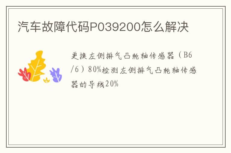 汽车故障代码P039200怎么解决