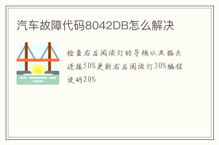 汽车故障代码8042DB怎么解决