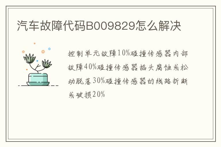 汽车故障代码B009829怎么解决