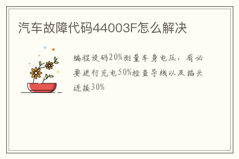 汽车故障代码44003F怎么解决