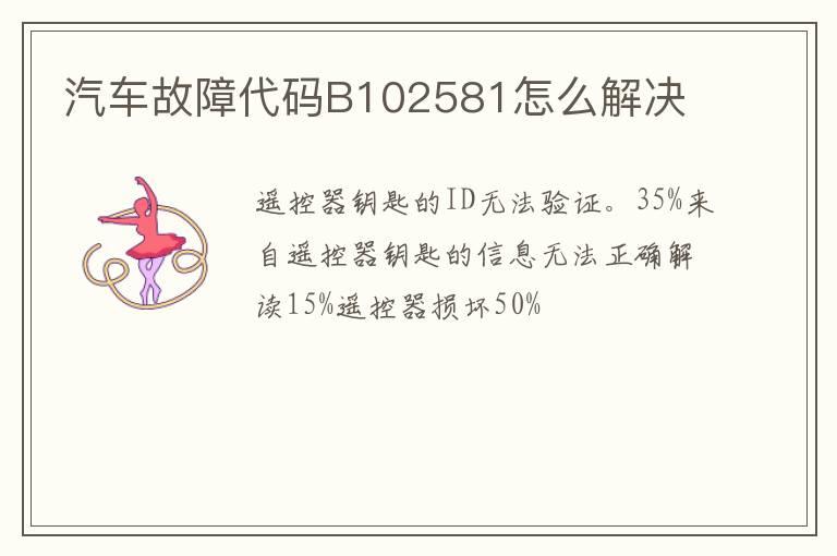 汽车故障代码B102581怎么解决