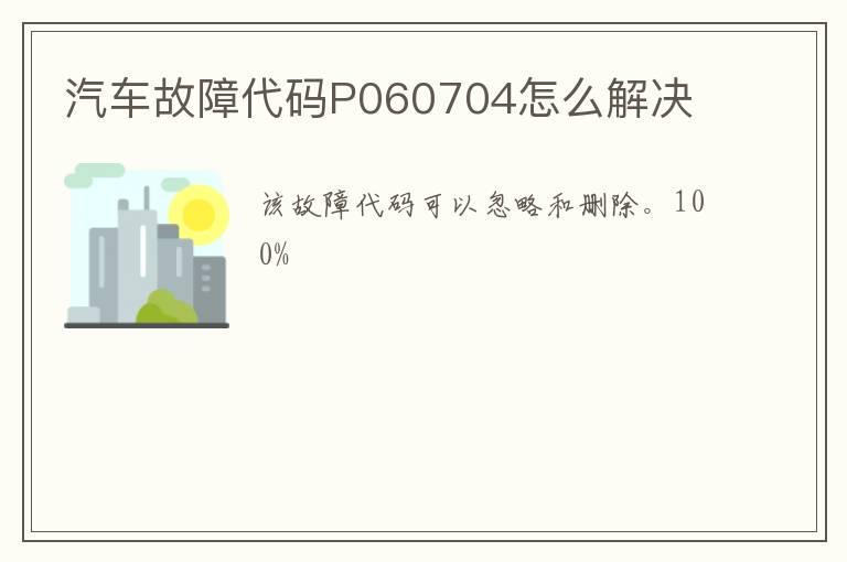 汽车故障代码P060704怎么解决