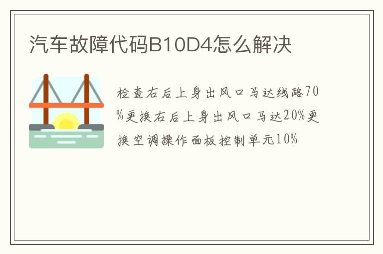 汽车故障代码B10D4怎么解决