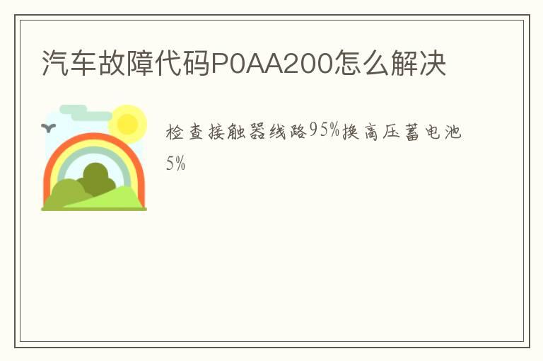 汽车故障代码P0AA200怎么解决