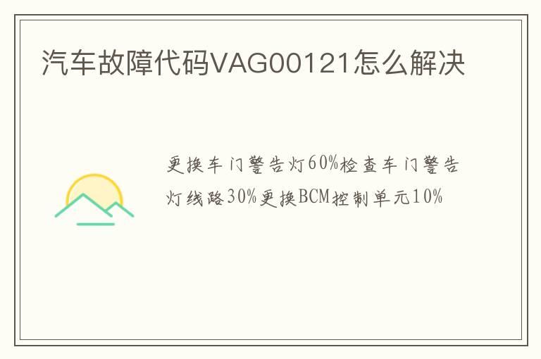 汽车故障代码VAG00121怎么解决