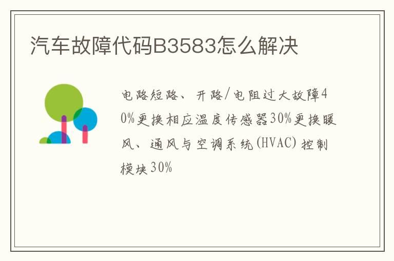 汽车故障代码B3583怎么解决