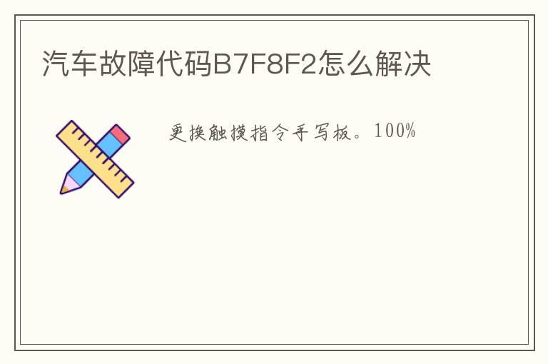 汽车故障代码B7F8F2怎么解决