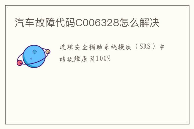 汽车故障代码C006328怎么解决