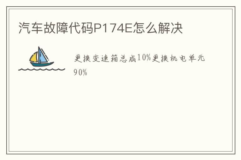 汽车故障代码P174E怎么解决