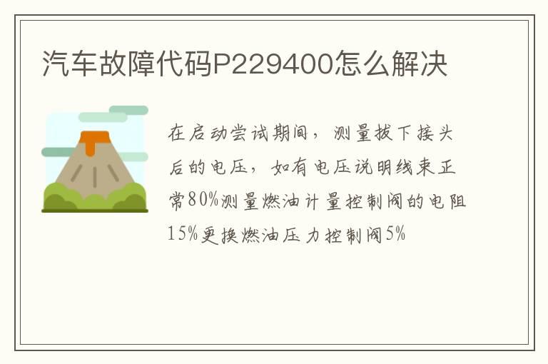 汽车故障代码P229400怎么解决