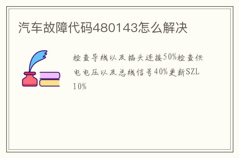 汽车故障代码480143怎么解决