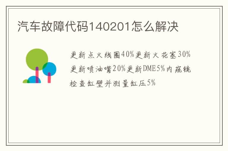 汽车故障代码140201怎么解决