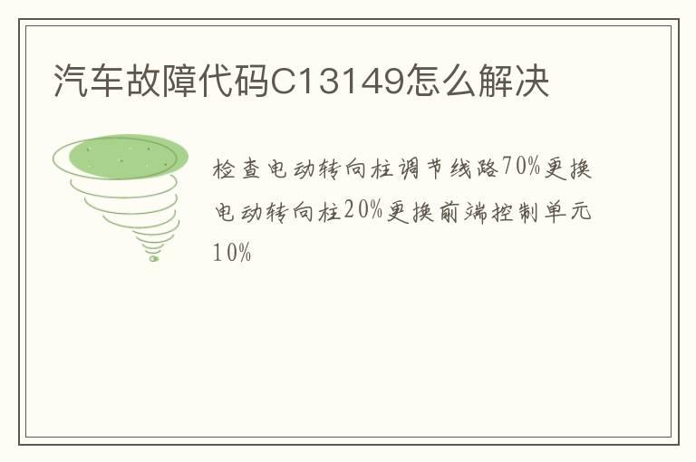汽车故障代码C13149怎么解决