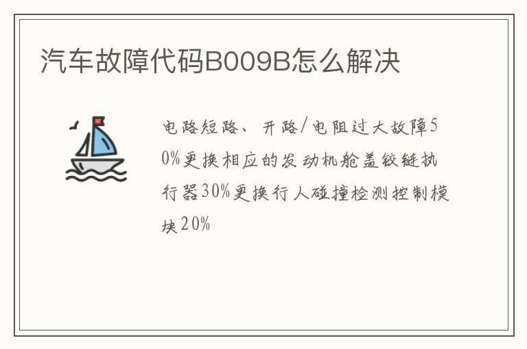 汽车故障代码B009B怎么解决