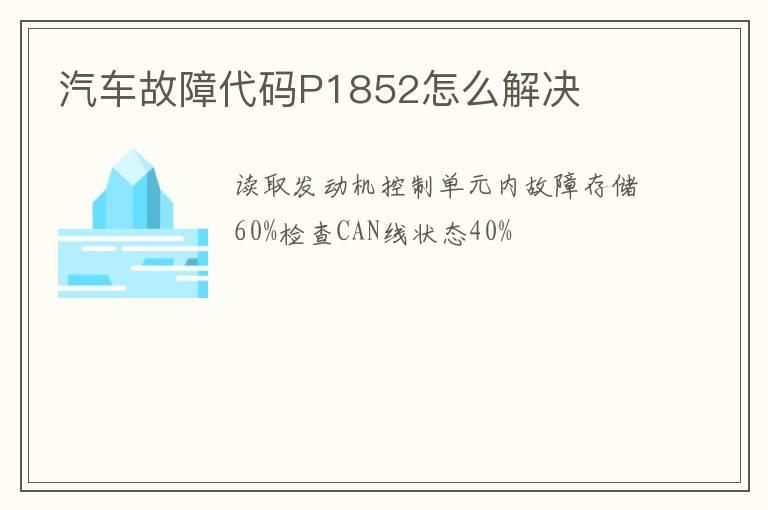 汽车故障代码P1852怎么解决