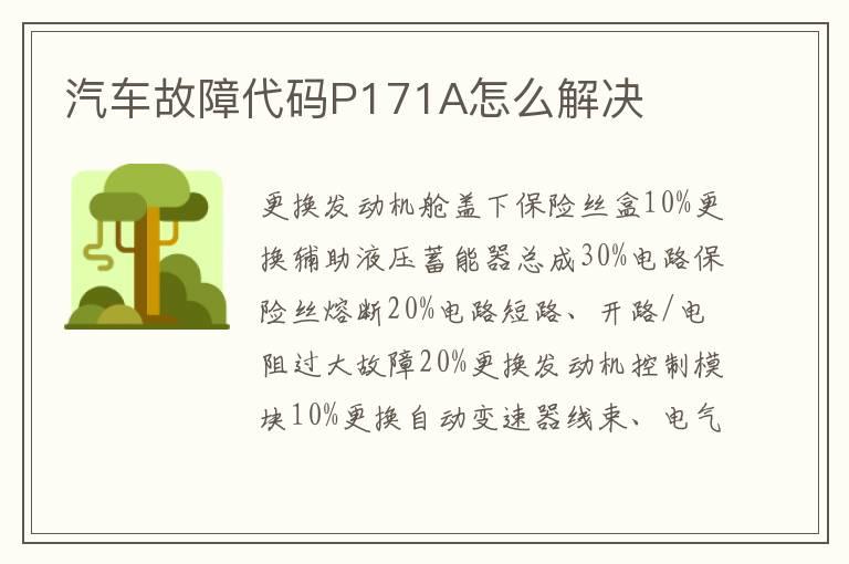 汽车故障代码P171A怎么解决