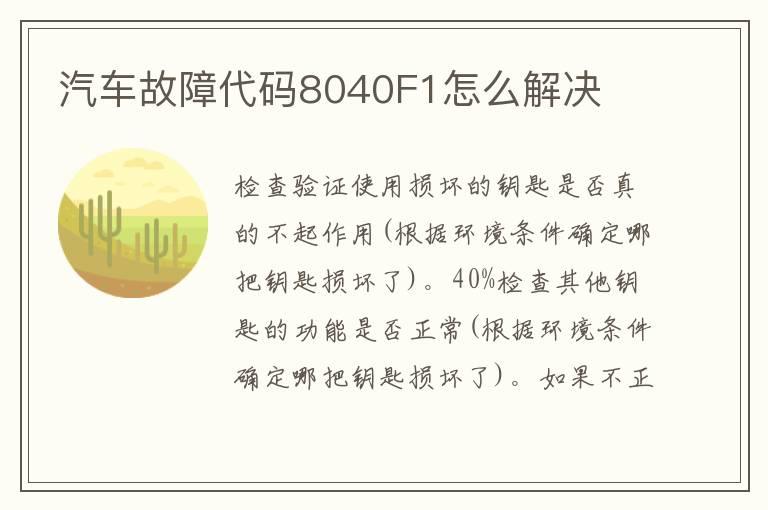 汽车故障代码8040F1怎么解决