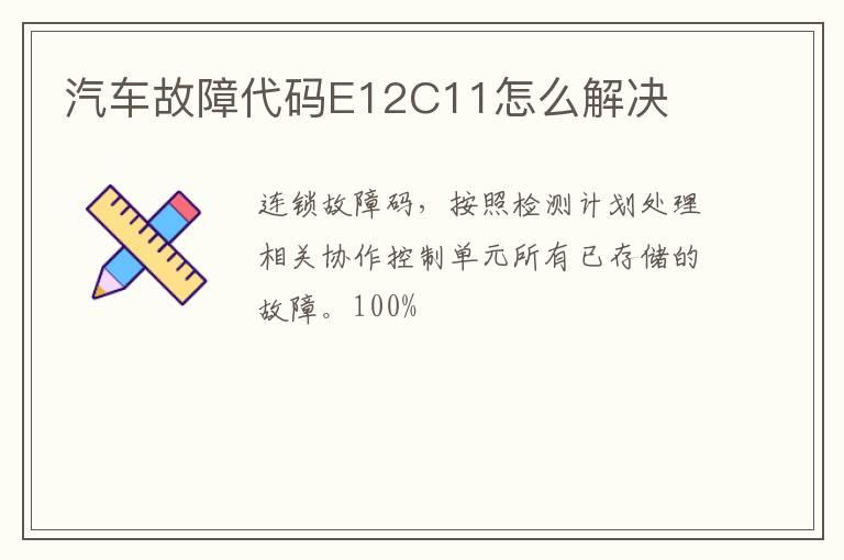 汽车故障代码E12C11怎么解决