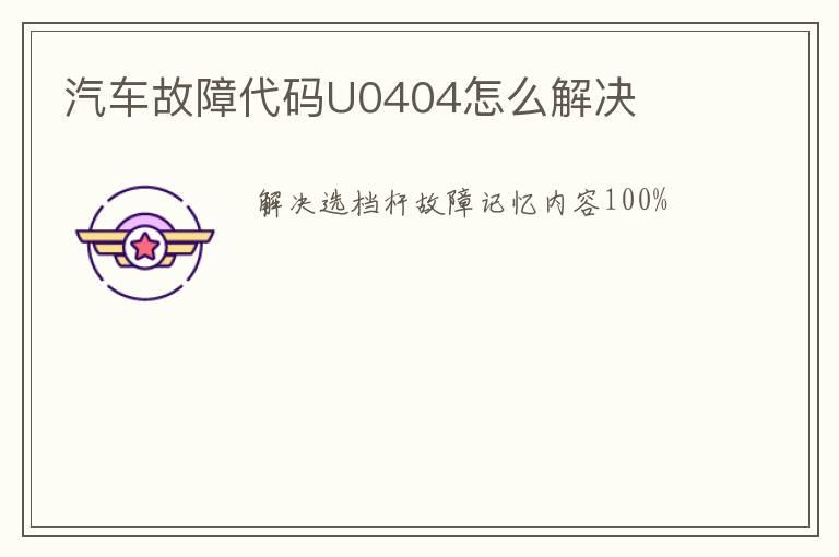 汽车故障代码U0404怎么解决
