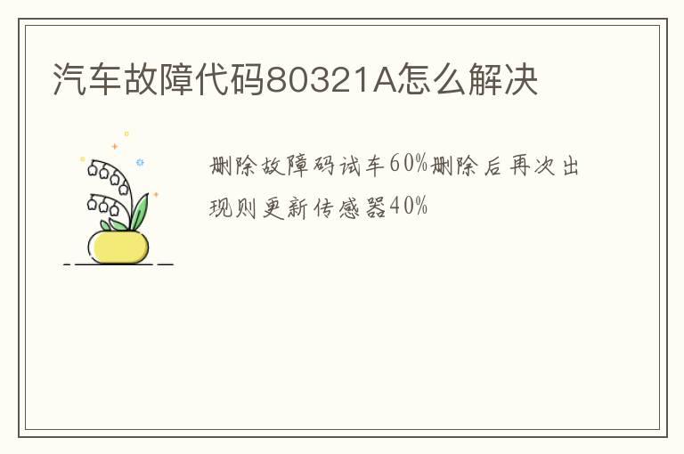 汽车故障代码80321A怎么解决