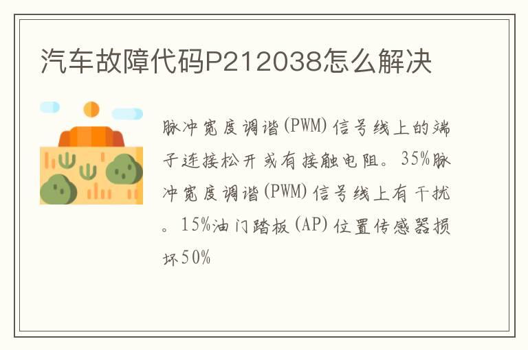 汽车故障代码P212038怎么解决