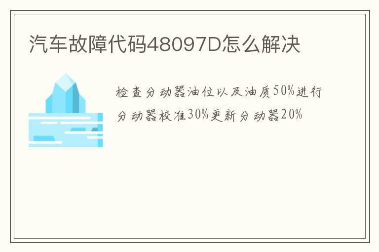 汽车故障代码48097D怎么解决