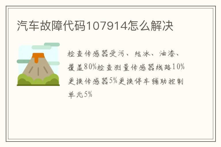 汽车故障代码107914怎么解决