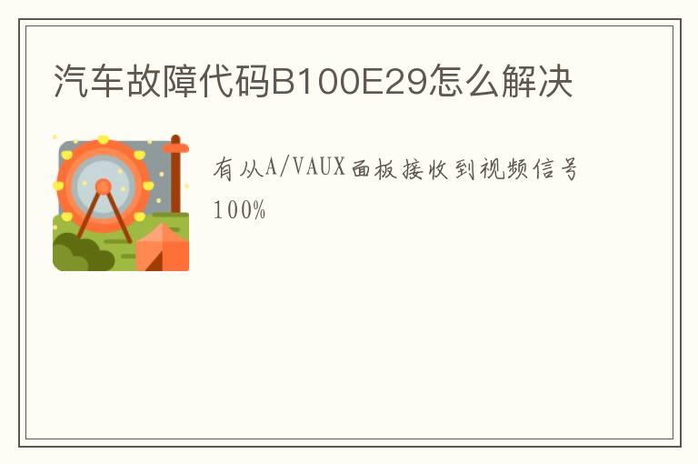 汽车故障代码B100E29怎么解决