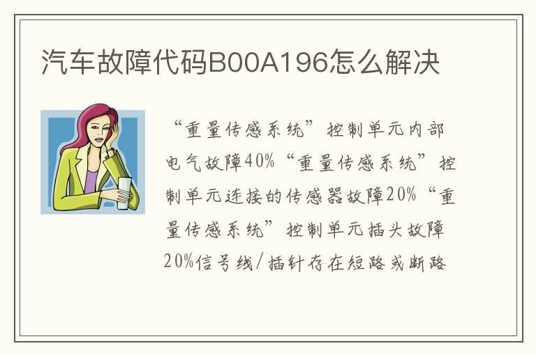汽车故障代码B00A196怎么解决
