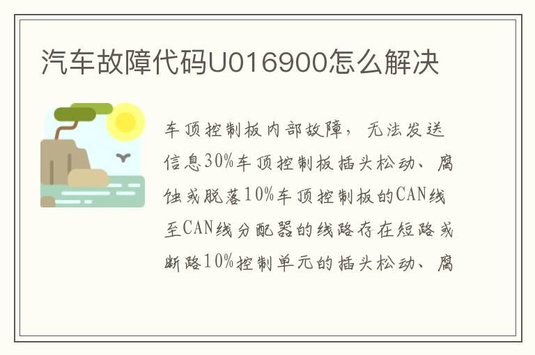 汽车故障代码U016900怎么解决