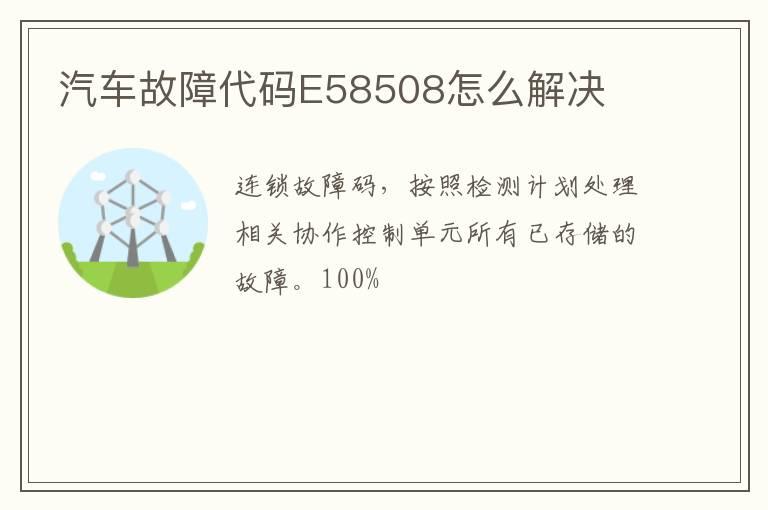汽车故障代码E58508怎么解决