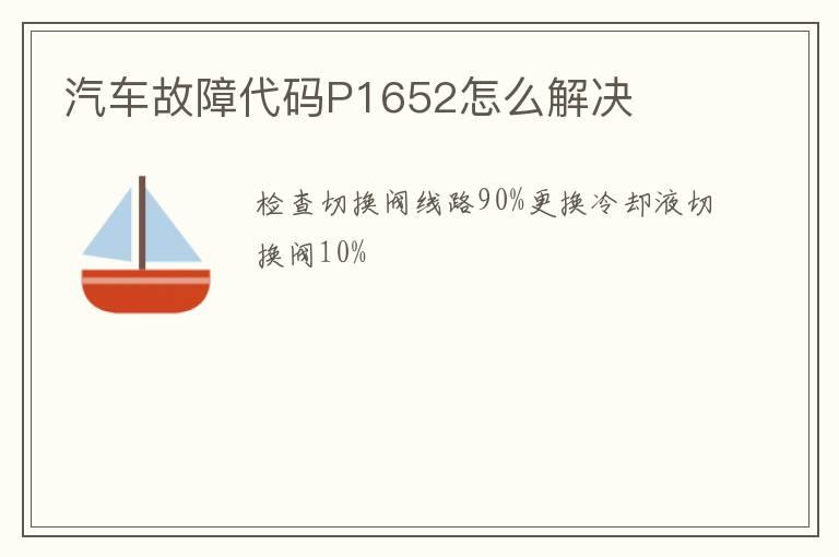 汽车故障代码P1652怎么解决