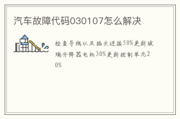 汽车故障代码030107怎么解决