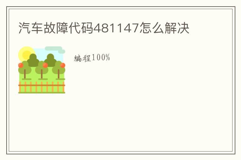 汽车故障代码481147怎么解决