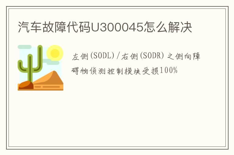 汽车故障代码U300045怎么解决