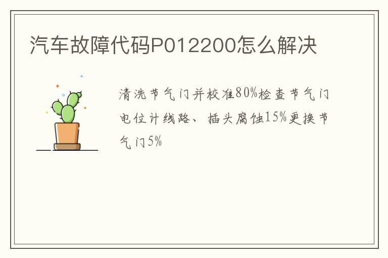 汽车故障代码P012200怎么解决