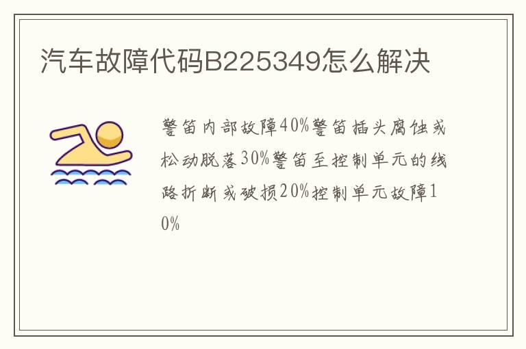 汽车故障代码B225349怎么解决