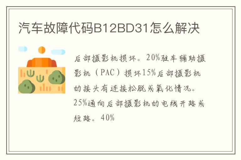 汽车故障代码B12BD31怎么解决