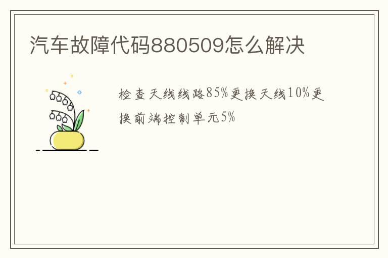 汽车故障代码880509怎么解决