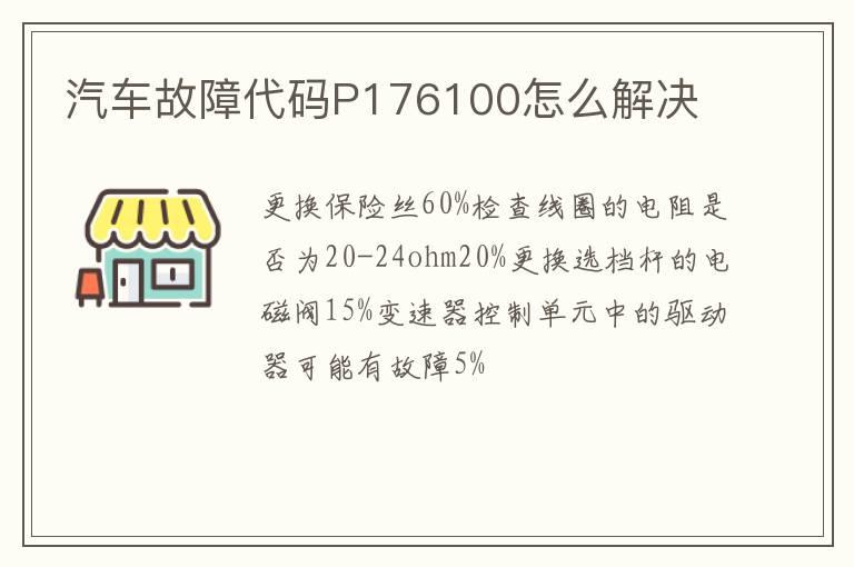 汽车故障代码P176100怎么解决