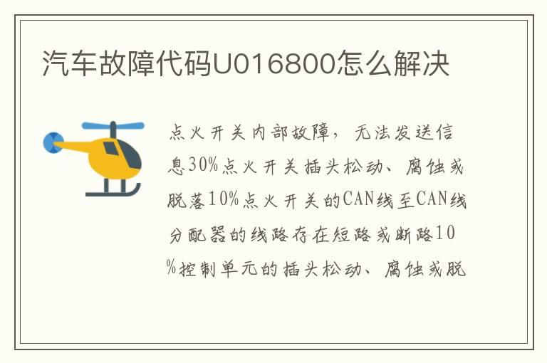 汽车故障代码U016800怎么解决