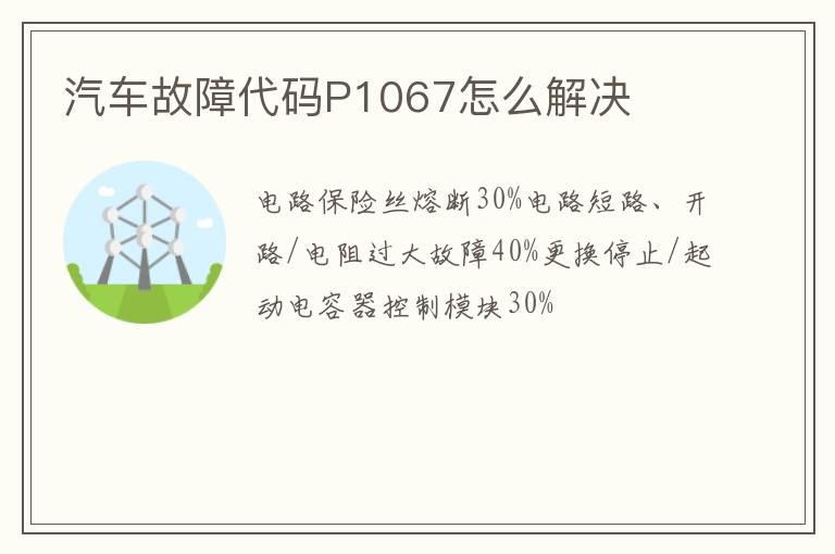汽车故障代码P1067怎么解决