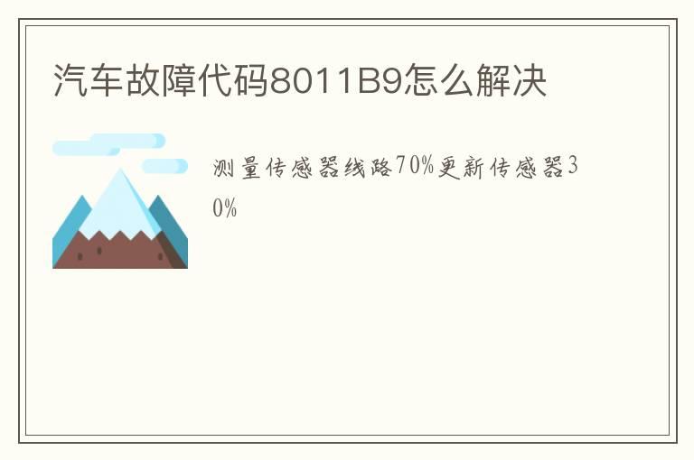 汽车故障代码8011B9怎么解决