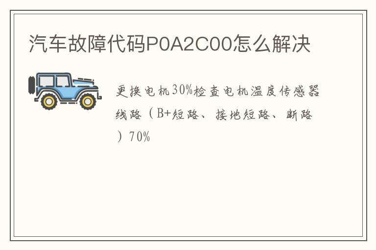 汽车故障代码P0A2C00怎么解决