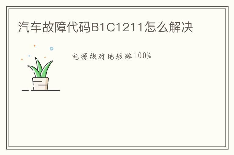 汽车故障代码B1C1211怎么解决