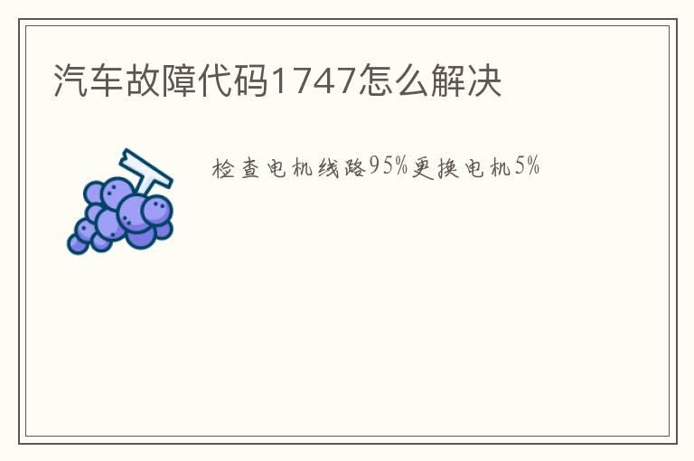 汽车故障代码1747怎么解决