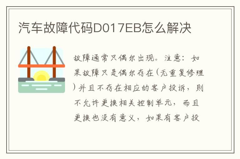 汽车故障代码D017EB怎么解决