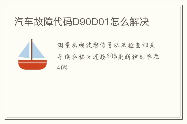 汽车故障代码D90D01怎么解决