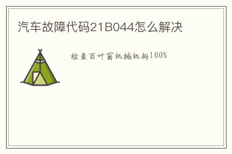 汽车故障代码21B044怎么解决